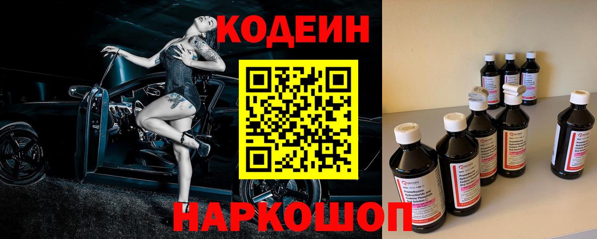 Кодеиновый сироп Lean Purple Drank  Codein напиток Lean (лин)  Кимовск  Вход с VPN 