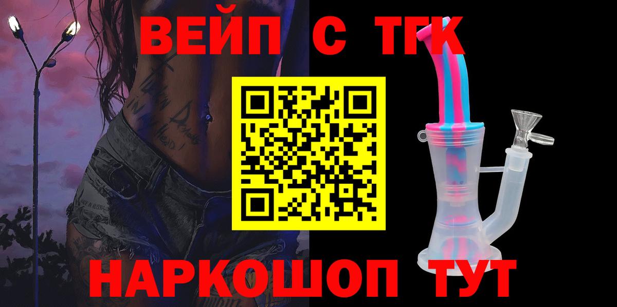 ТГК вейп  Вход с VPN  как найти закладки  Кимовск 
